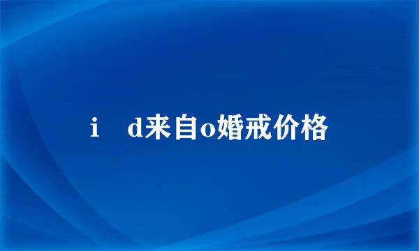 i d来自o婚戒价格