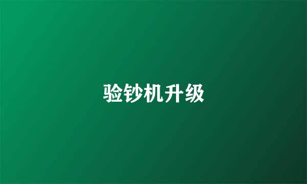 验钞机升级