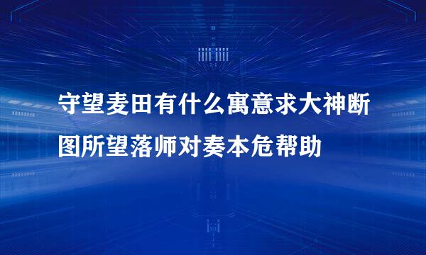 守望麦田有什么寓意求大神断图所望落师对奏本危帮助