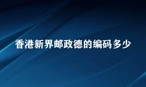 香港新界邮政德的编码多少