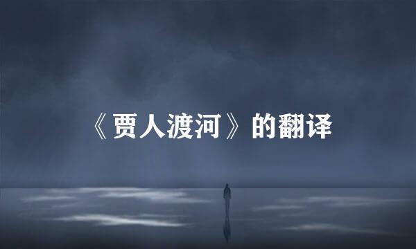 《贾人渡河》的翻译
