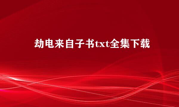 娚劫电来自子书txt全集下载