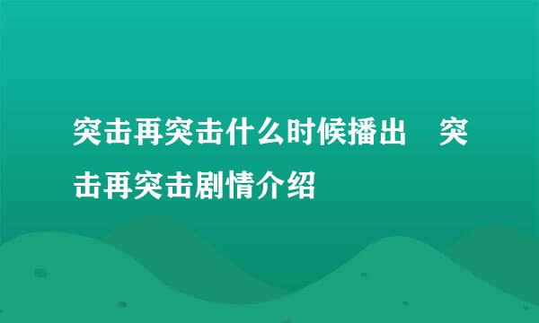 突击再突击什么时候播出 突击再突击剧情介绍