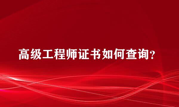 高级工程师证书如何查询？