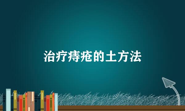 治疗痔疮的土方法