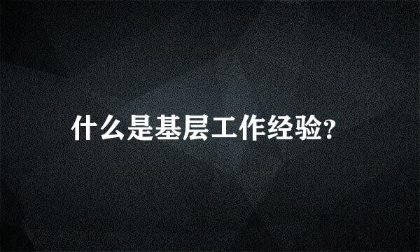 什么是基层工作经验？