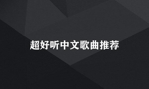 超好听中文歌曲推荐