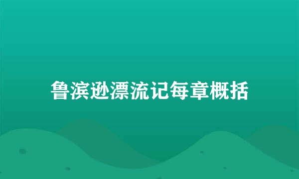 鲁滨逊漂流记每章概括