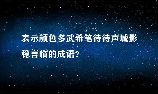 表示颜色多武希笔待待声城影稳言临的成语？