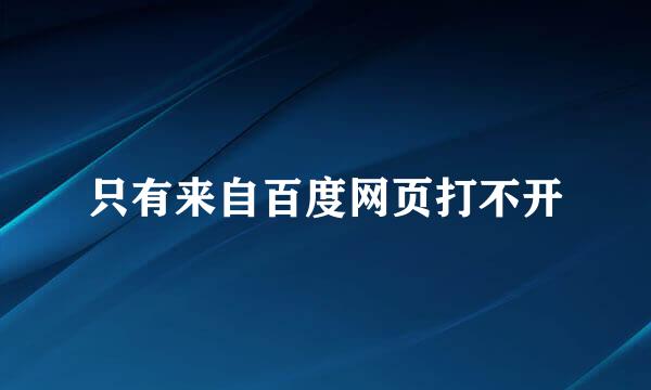 只有来自百度网页打不开