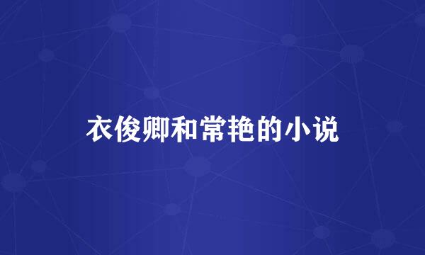 衣俊卿和常艳的小说