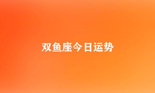 双鱼座今日运势