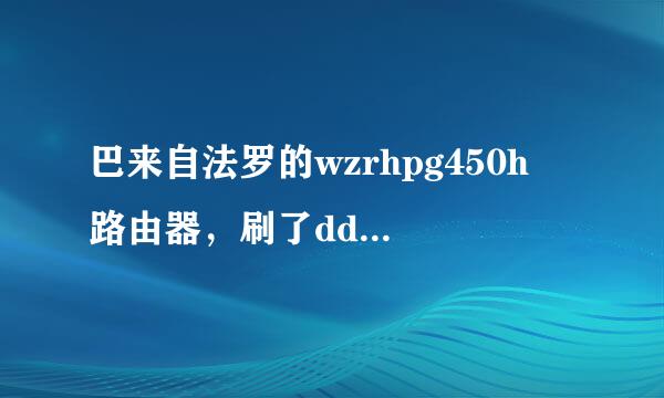巴来自法罗的wzrhpg450h 路由器，刷了dd-wrt WZR-HP-G450H - build 22118固件 如何刷回原厂固件