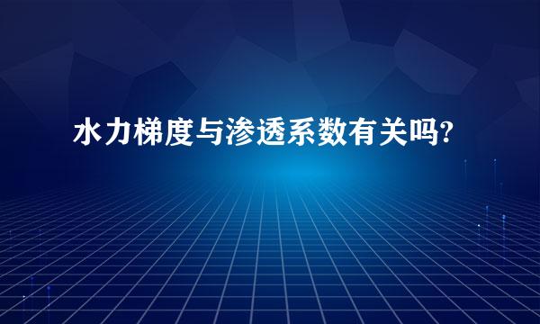 水力梯度与渗透系数有关吗?