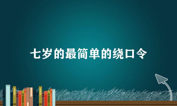 七岁的最简单的绕口令