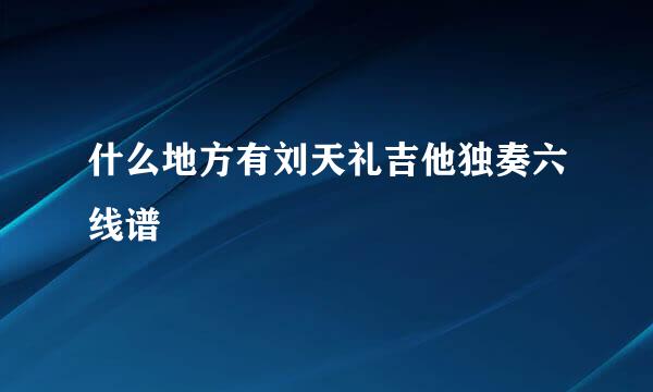 什么地方有刘天礼吉他独奏六线谱
