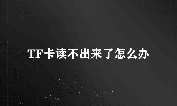 TF卡读不出来了怎么办