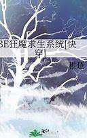 求稚楚的BE狂魔求生系统txt百度网盘，有番外最好啦~