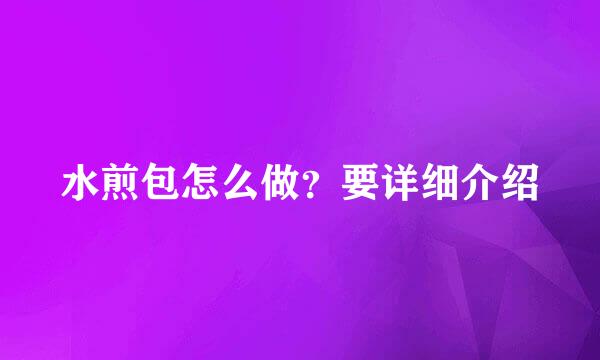 水煎包怎么做？要详细介绍