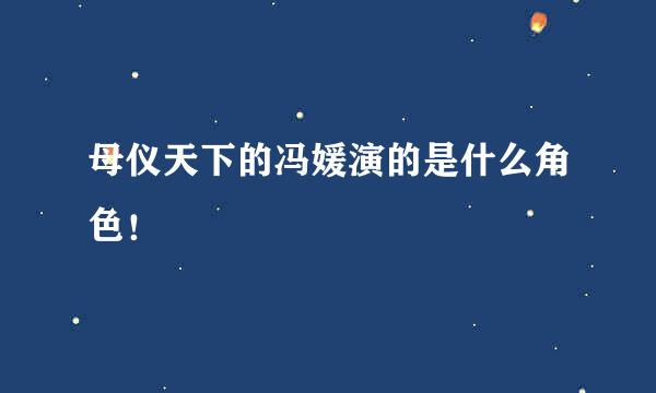 母仪天下的冯媛演的是什么角色！