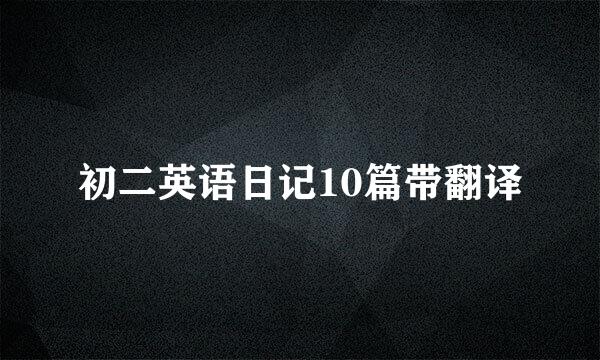初二英语日记10篇带翻译