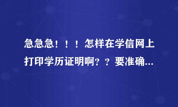 急急急！！！怎样在学信网上打印学历证明啊？？要准确步骤啊！！！