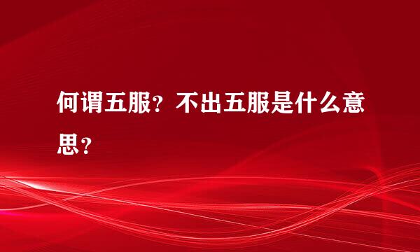 何谓五服？不出五服是什么意思？