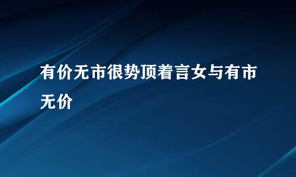 有价无市很势顶着言女与有市无价