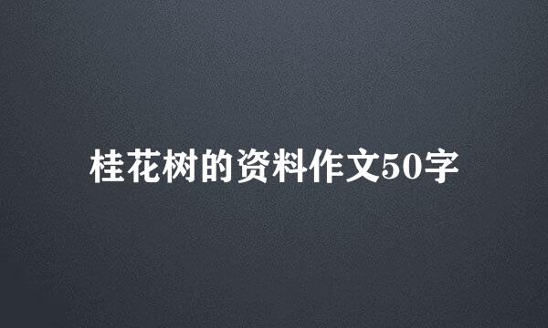 桂花树的资料作文50字