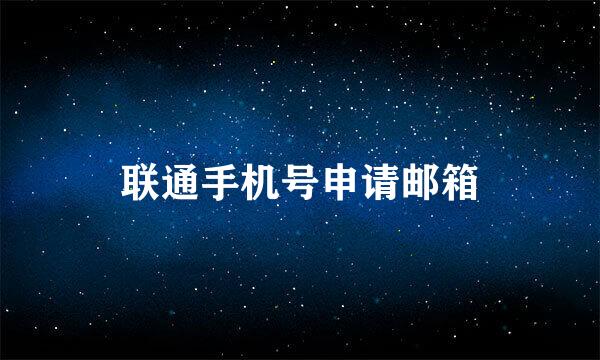 联通手机号申请邮箱
