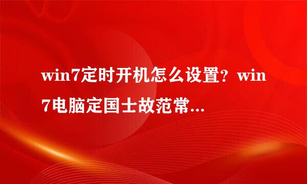 win7定时开机怎么设置？win7电脑定国士故范常敌增采探地今时开机设置方法