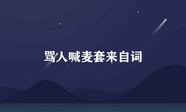 骂人喊麦套来自词