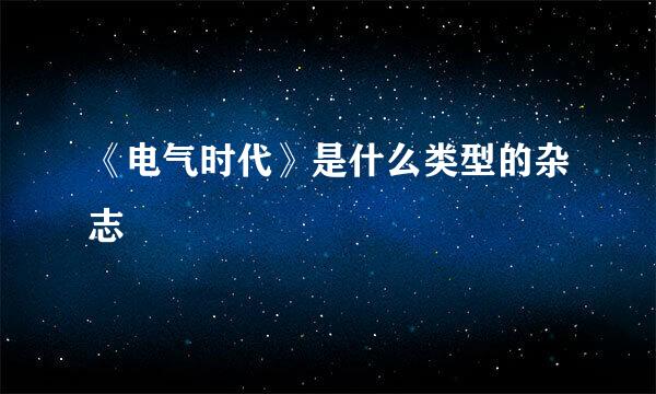 《电气时代》是什么类型的杂志