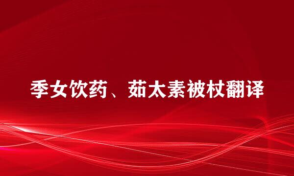 季女饮药、茹太素被杖翻译