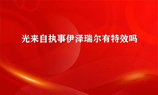 光来自执事伊泽瑞尔有特效吗