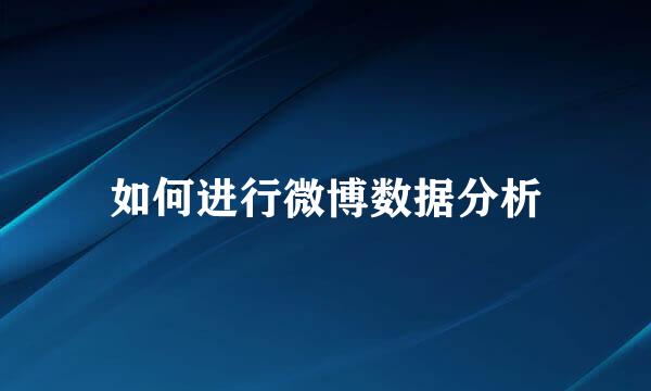 如何进行微博数据分析
