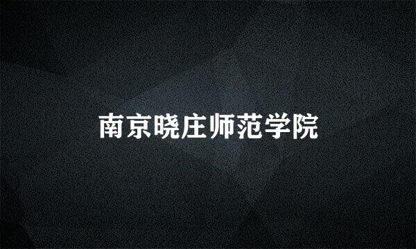 南京晓庄师范学院