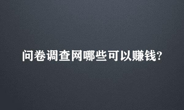 问卷调查网哪些可以赚钱?