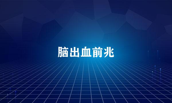 脑出血前兆