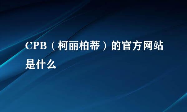 CPB（柯丽柏蒂）的官方网站是什么