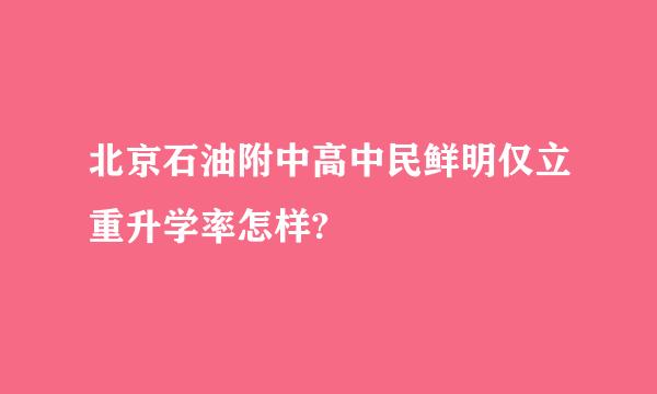 北京石油附中高中民鲜明仅立重升学率怎样?
