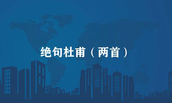绝句杜甫（两首）