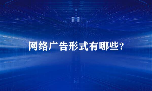 网络广告形式有哪些?