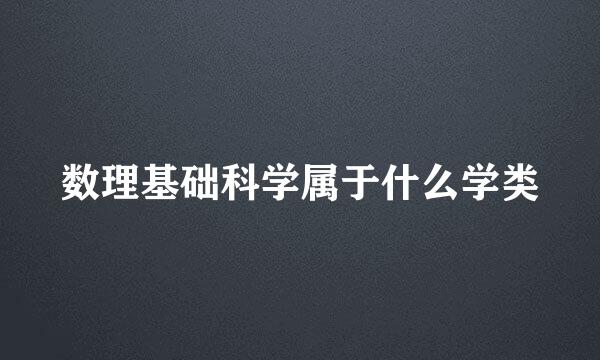 数理基础科学属于什么学类