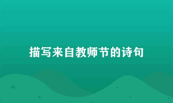描写来自教师节的诗句