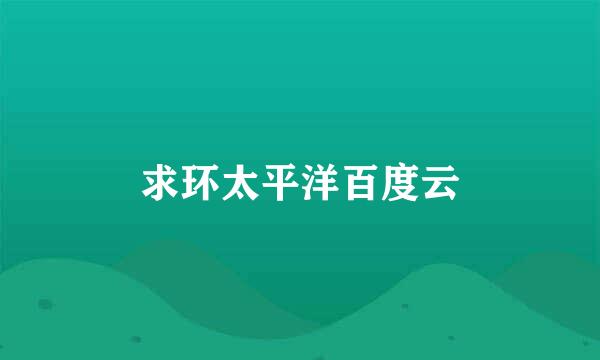 求环太平洋百度云