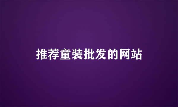 推荐童装批发的网站