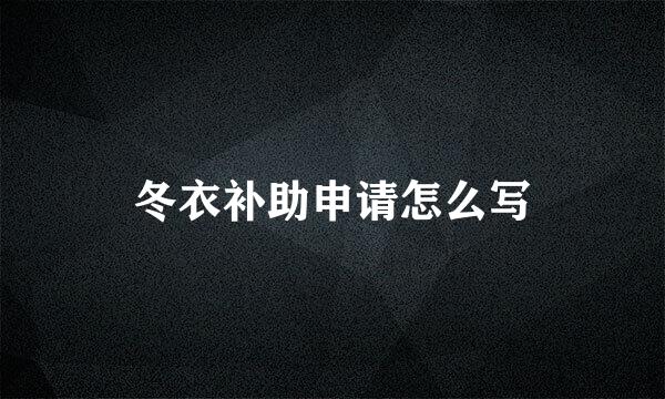 冬衣补助申请怎么写