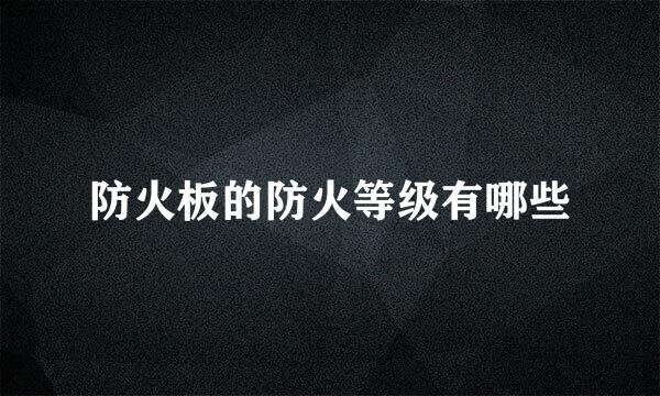 防火板的防火等级有哪些