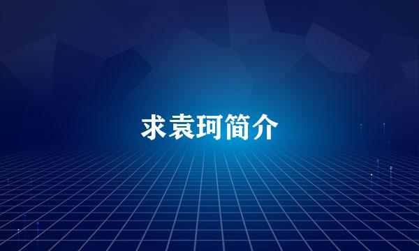 求袁珂简介